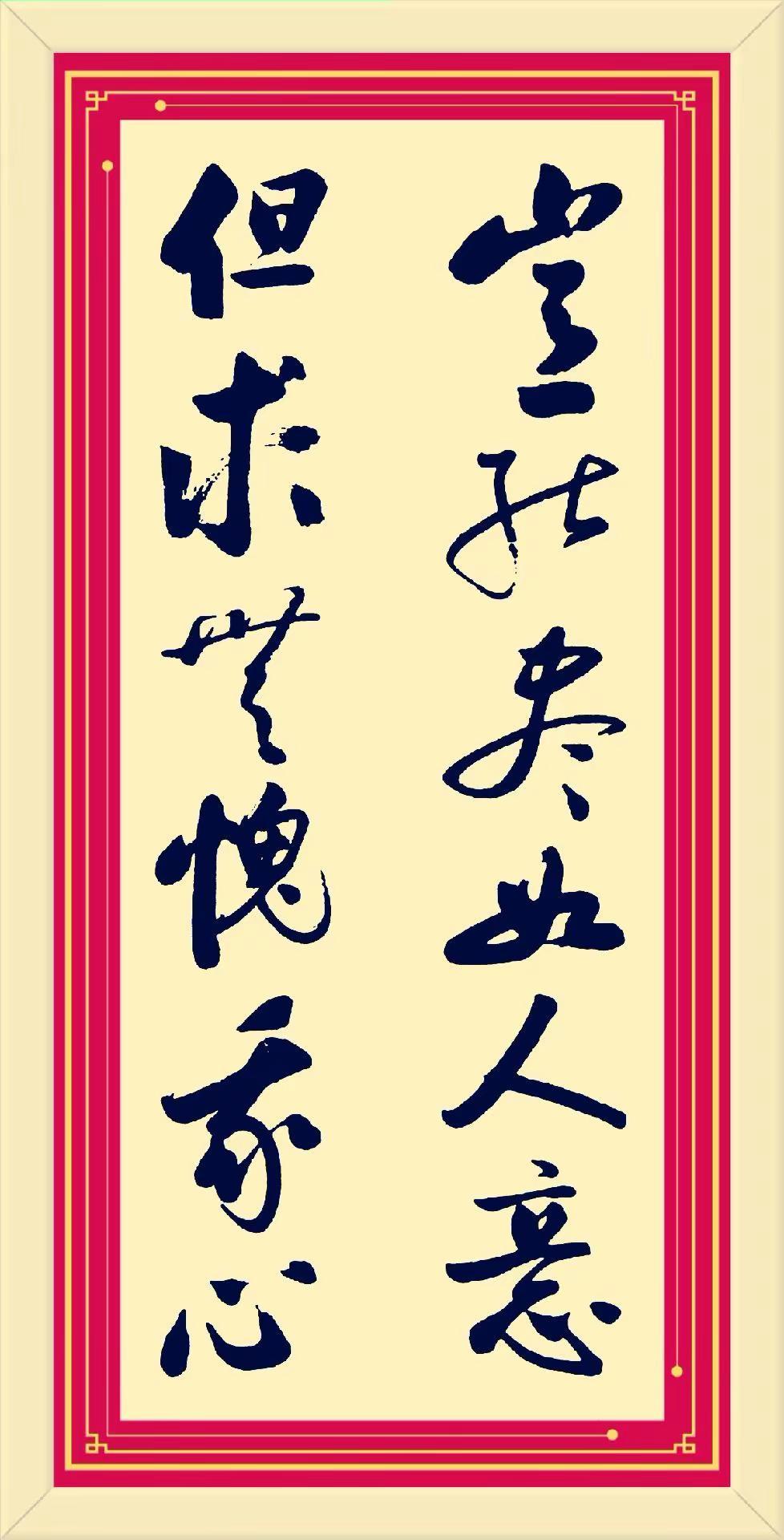 岂能尽如人意，但求无愧我心。书法传承中华文化 手写弘扬传统文化
