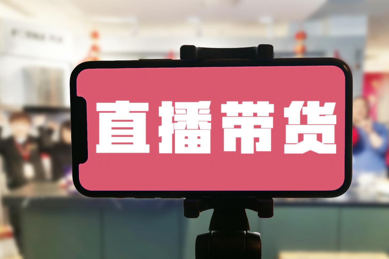 #市民曝网红刘媛媛涉虚假宣传#我觉得直播带货就是一种超长的广告，应该受到《广告法