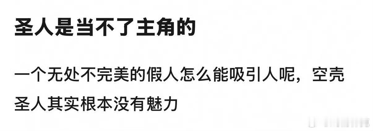 圣人当不了主角吗