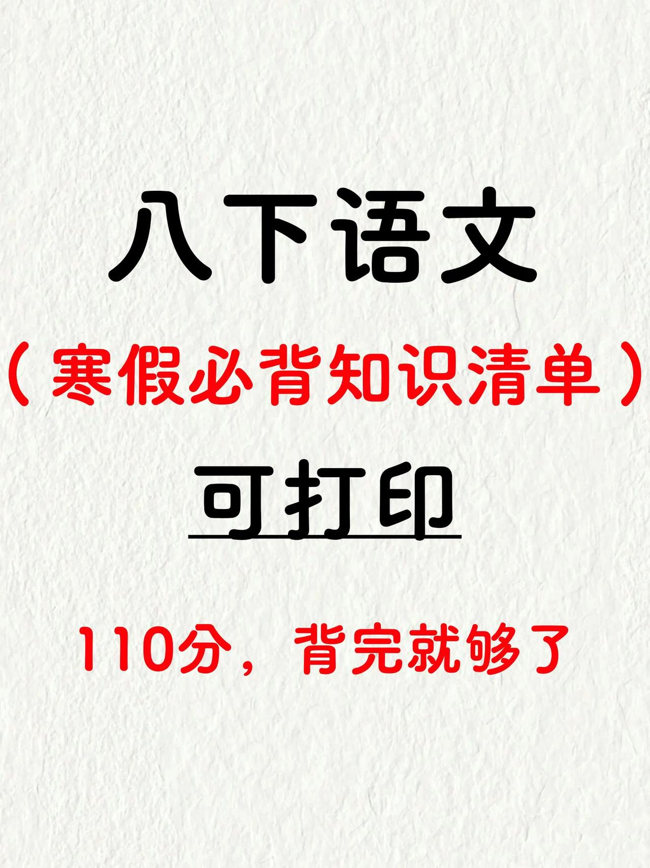 老师熬夜整理的八下语文寒假必背知识清单✅