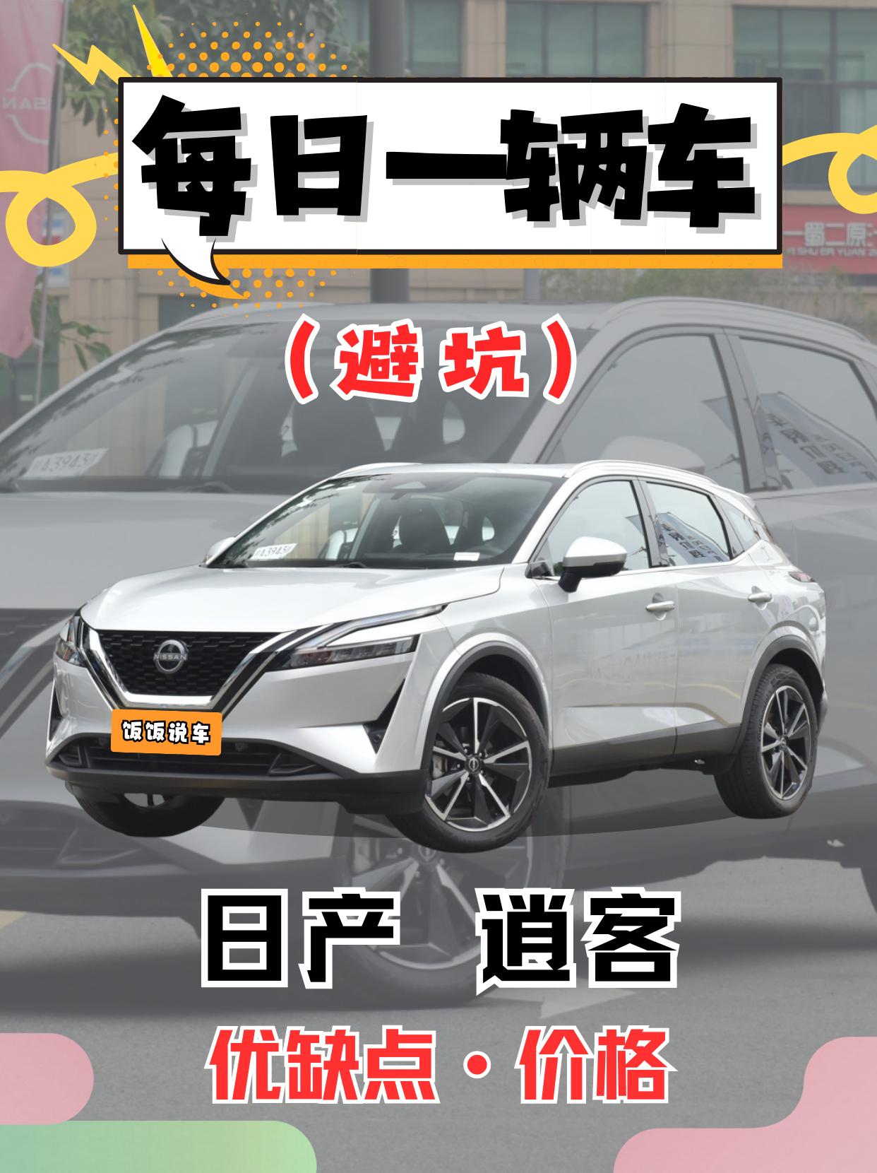 每日一辆车之《日产逍客》看完你会选它吗。