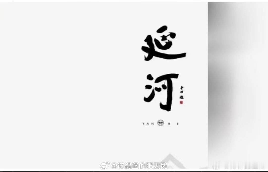 刚刚刷到白小莹的视频，得知《延河》杂志封面的题字本来用的是毛主席写的字，是经过审