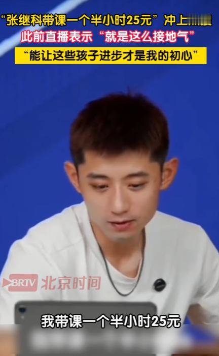 张继科带课一个半小时25元”，乒乓球教学视频再次走红网络，此前张继科直播中表示：
