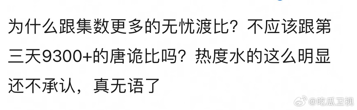有网友讨论 粉丝在那里叫嚣临江仙跟无忧渡比不公平不就是在混淆视听吗？ ​​​