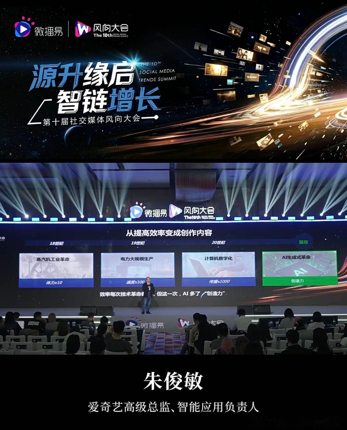 第十届社交媒体风向大会 传统影视生产像工厂流水线，AI引入后变成创意工作室。朱俊