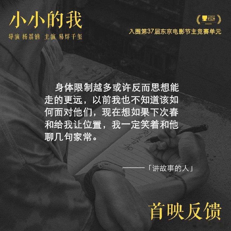 易烊千玺主演电影小小的我，东京电影节首映反馈，不论从演技还是拍摄镜头，口碑好到爆