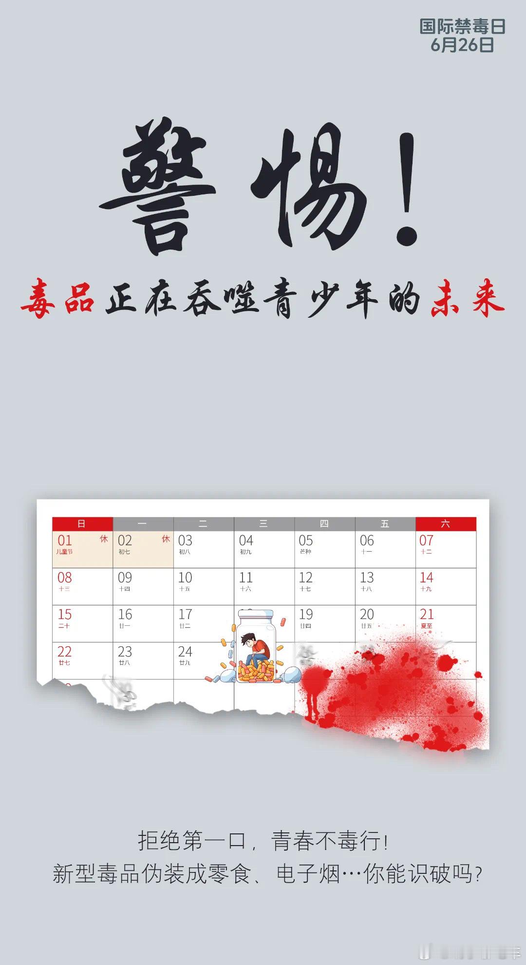 6月26日 这个日子应该让所有人知道国际禁毒日，远离毒品 远离陷阱6月26日是国
