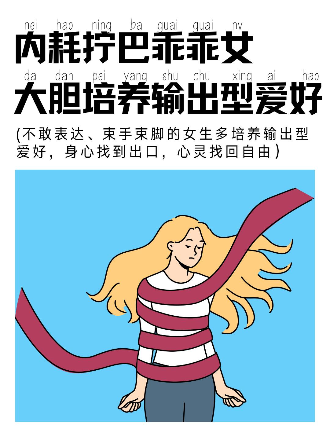 内耗拧巴乖乖女尽早培养输出型爱好