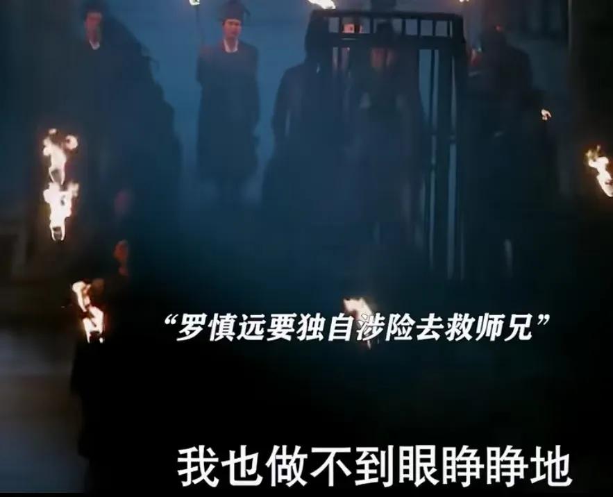 《锦绣安宁》
罗慎远要去救自己的师兄，他说自己不能眼睁睁的看着师兄有难，罗宜宁说