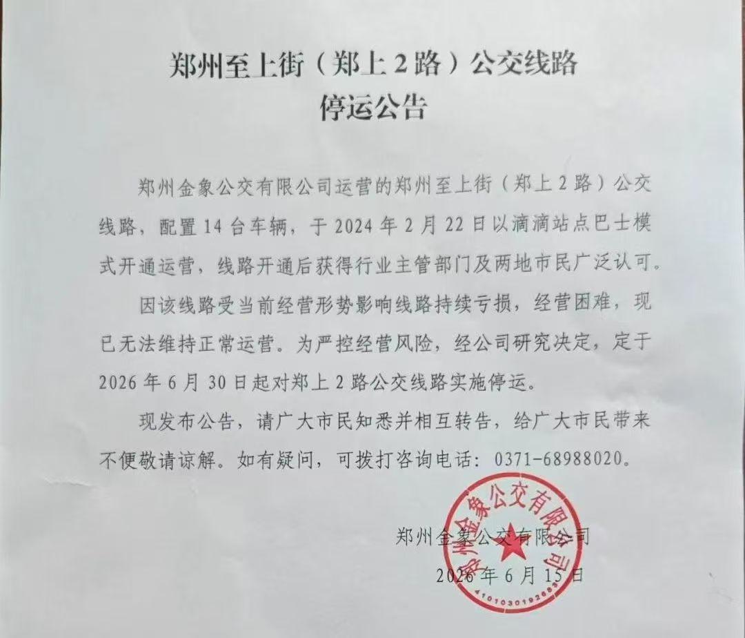 最新消息，郑州至上街(郑上2路)公交线路要停运了！
从规划群了解到，郑州至上街(