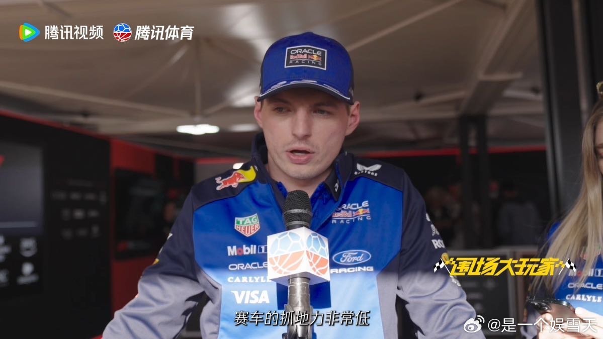 维斯塔潘说新车很拉垮 维斯塔潘排位赛排名第八，公开吐槽新车拉垮，新规赛季争议四起