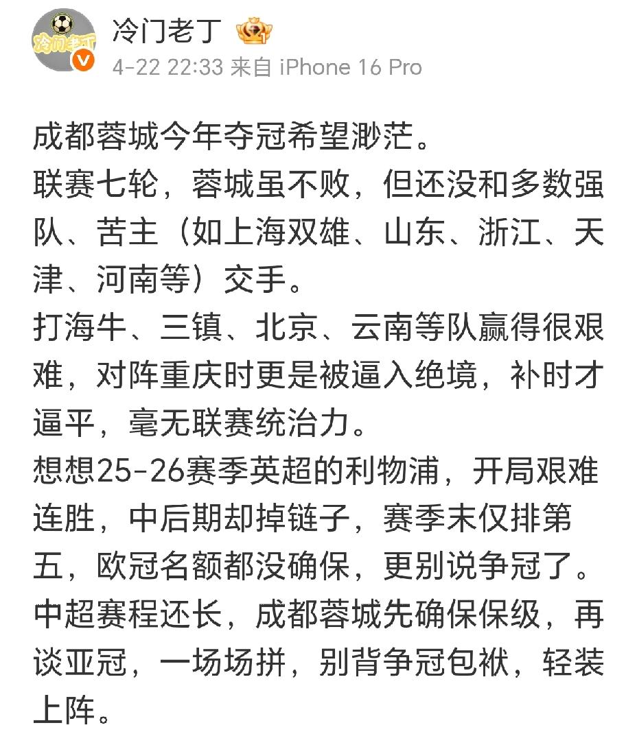 七轮过后，成都蓉城积19分排名第一。
但如果有人说成都蓉城今年夺冠希望渺茫，你信