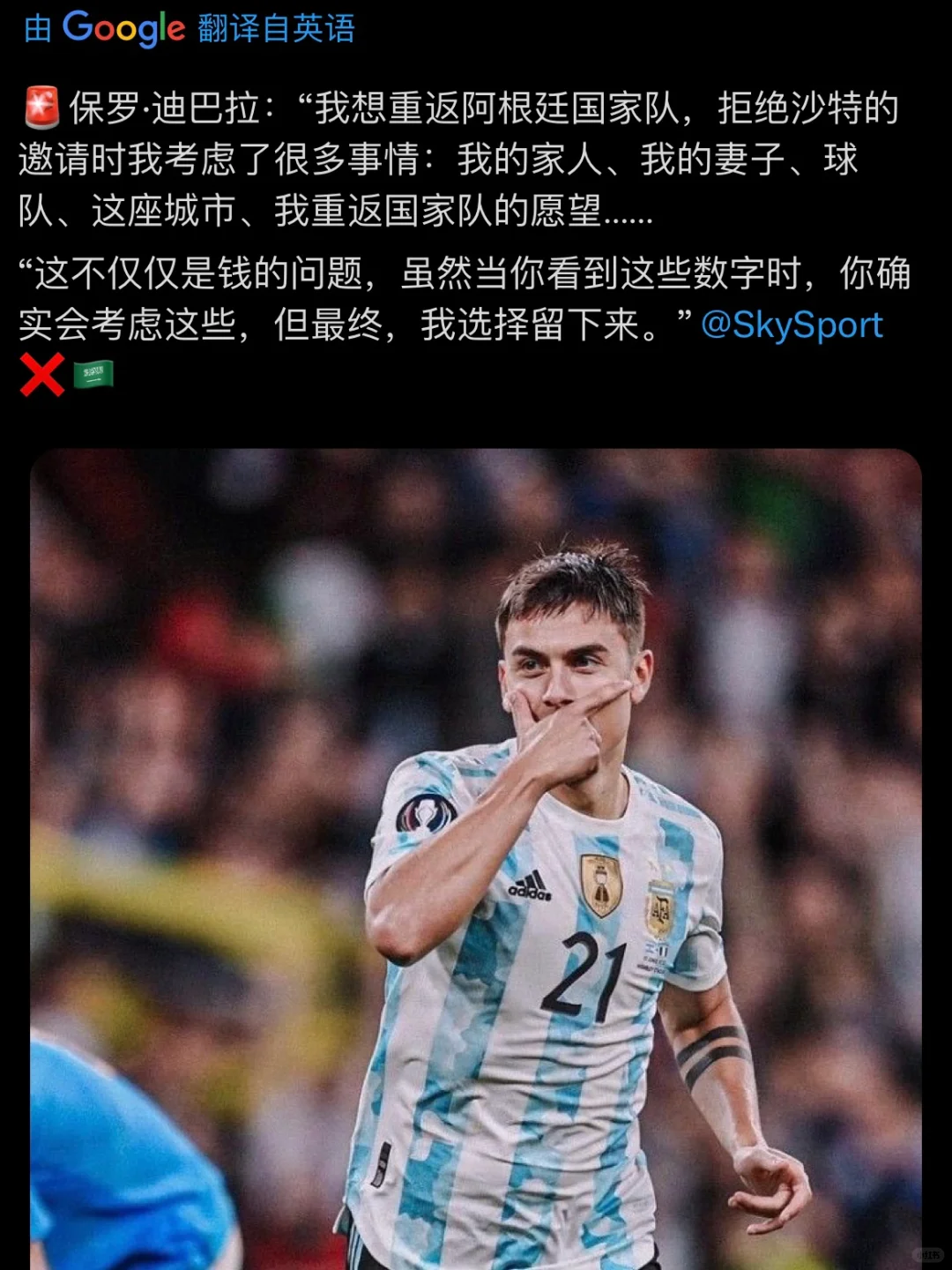 迪巴拉：拒绝沙特，我考虑很多，我想回国家队