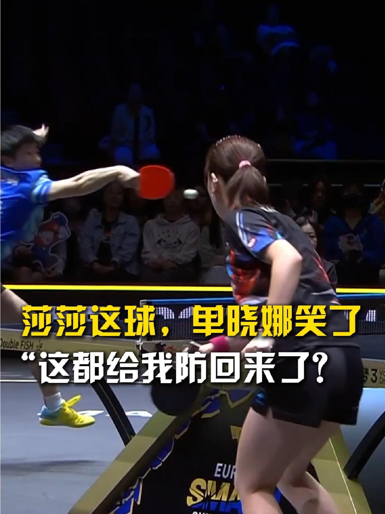 孙颖莎的单打比赛来了，对手都笑了，和莎莎打球真有趣！
看莎莎的动作和手势，太绝了