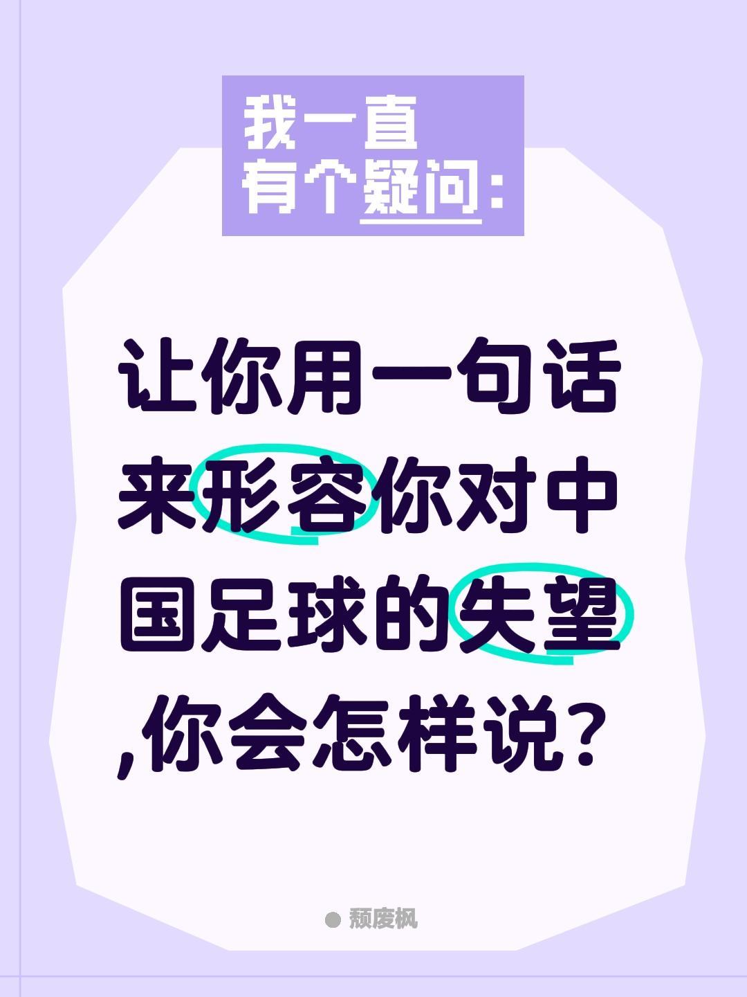 关于中国足球你想说些什么?让你用一句话来形容你对中国足球的失望,你会怎样说?足球