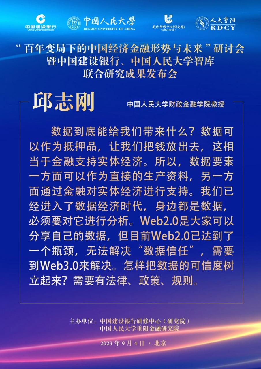 【邱志刚：数据经济时代，怎样解决“数据信任”？】
2023年9月4日，中国建设银