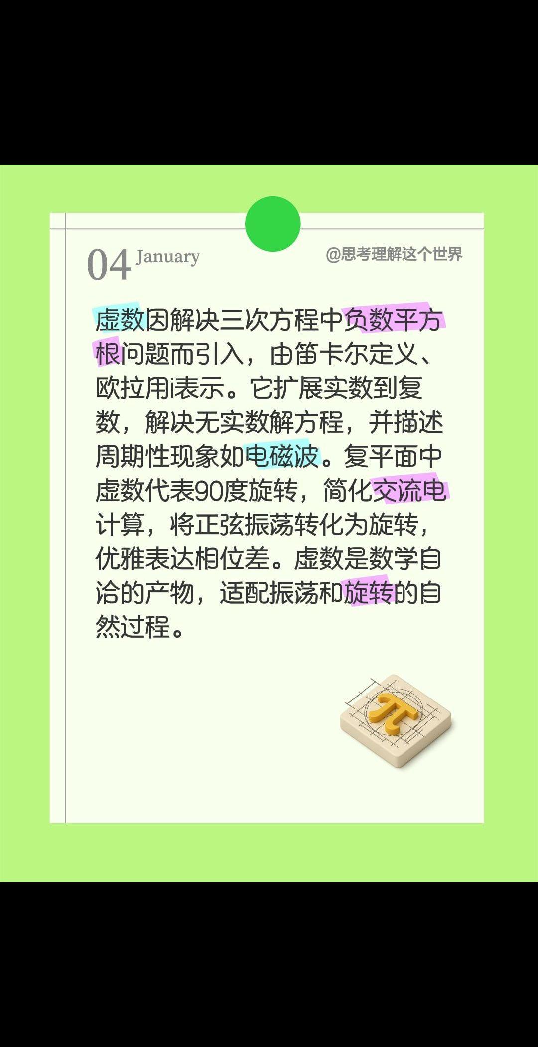 虚数思维的总结！虚数因解决三次方程中负数平方根问题而引入，由笛卡尔定义、欧拉用i