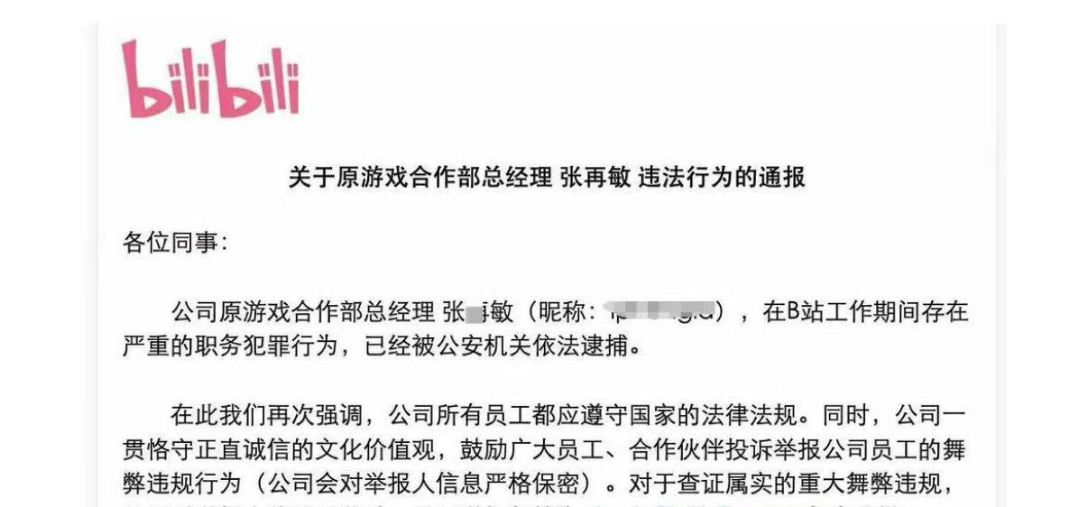 【#B站原游戏合作部总经理被逮捕#】7月2日，记者从多个渠道获悉，今日，B站发布