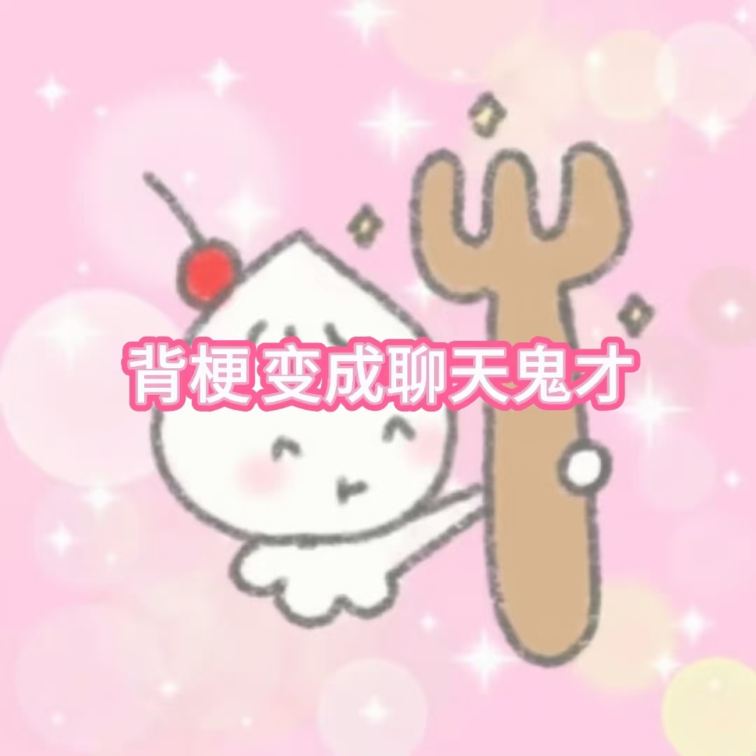 背梗 变成聊天鬼才1. Ta说去洗澡了：咋了跟我聊天很脏吗 552. Ta说这也