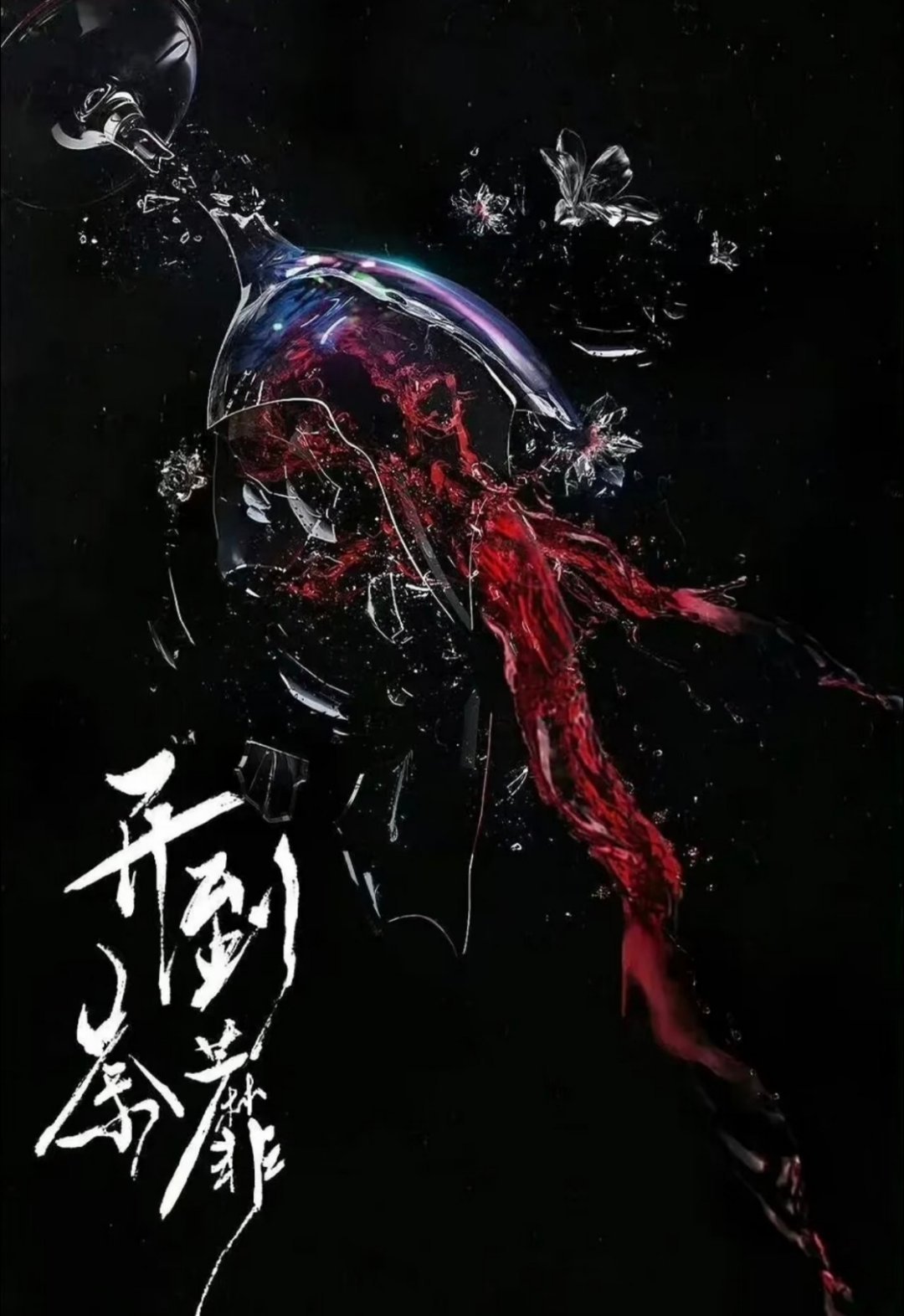 🍉🍉鹅都市剧《开到荼靡》白鹿➕常华森导演：李木戈，剧本还在做最后的调整，7月
