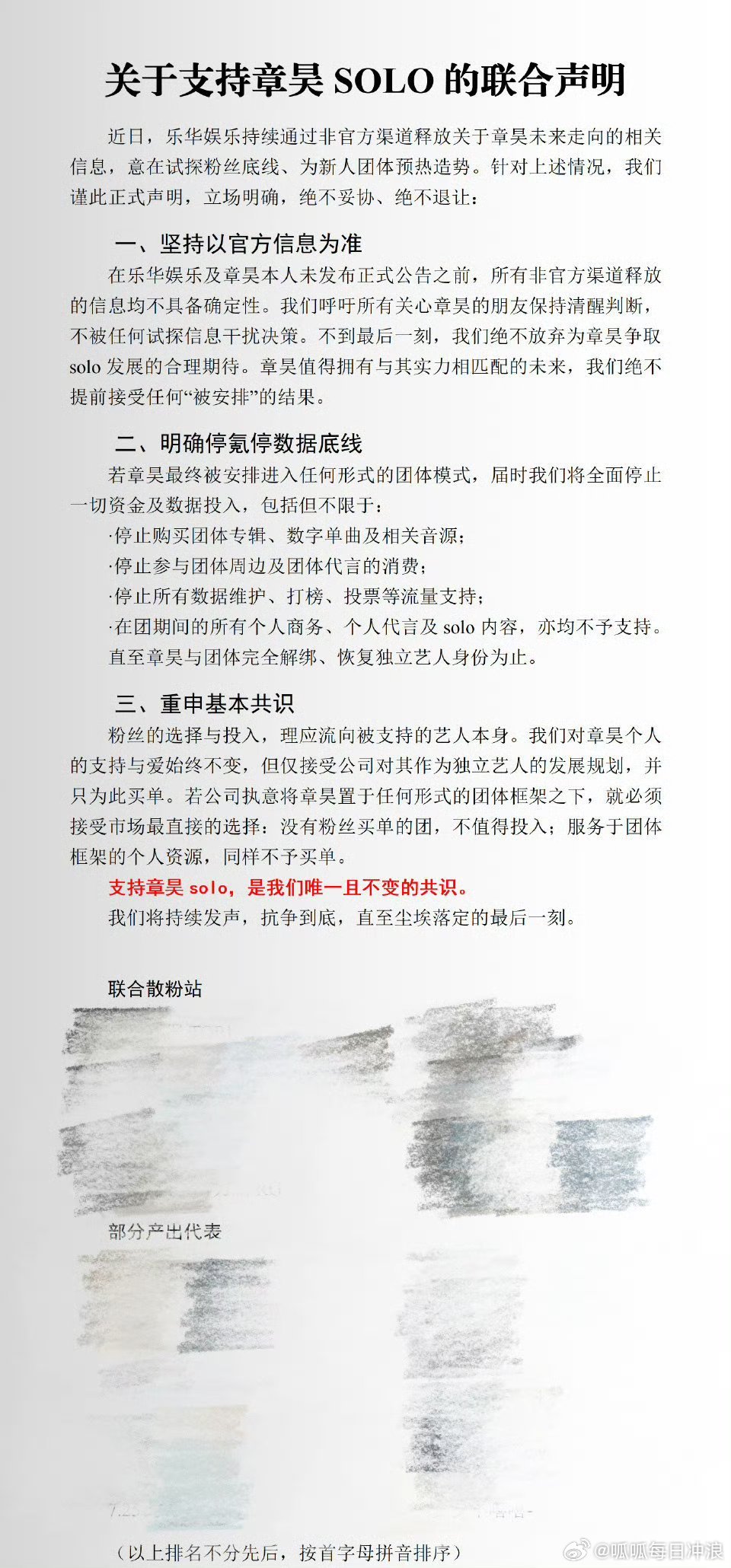章昊粉丝发布联合声明，向乐华维权，坚定支持章昊solo发展！支持章昊solo，是