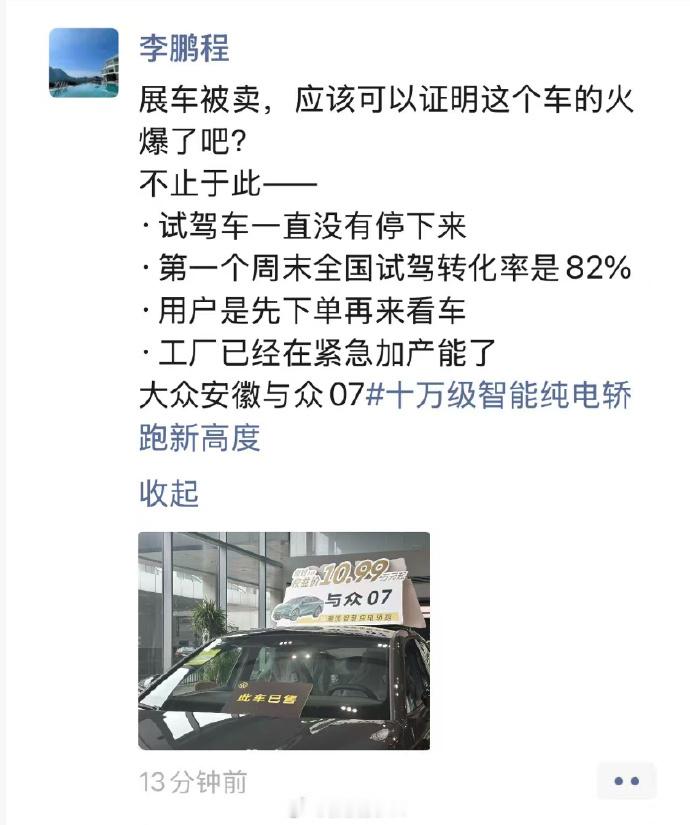 安徽大众迎来了觉醒时刻？CMO 发PYQ表示，首周全国试驾转化率达到82%（行业