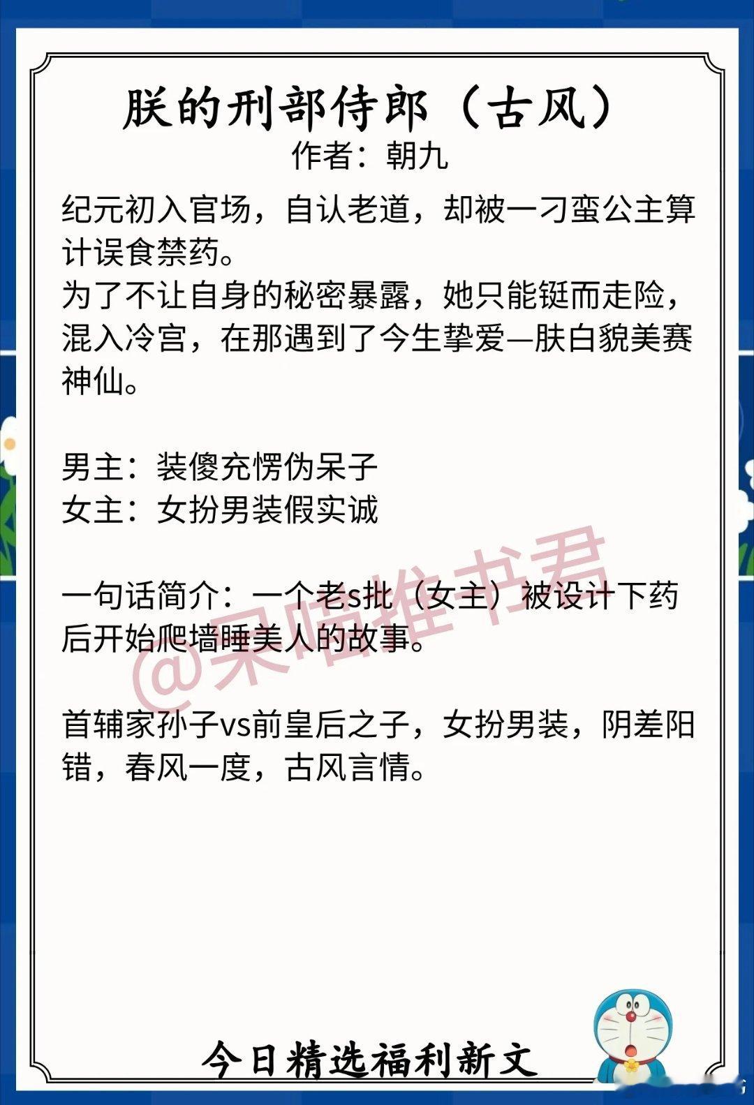 [心]9.20人气完结福利文[心]1. 《朕的刑部侍郎》 作者:朝九（首辅家孙子