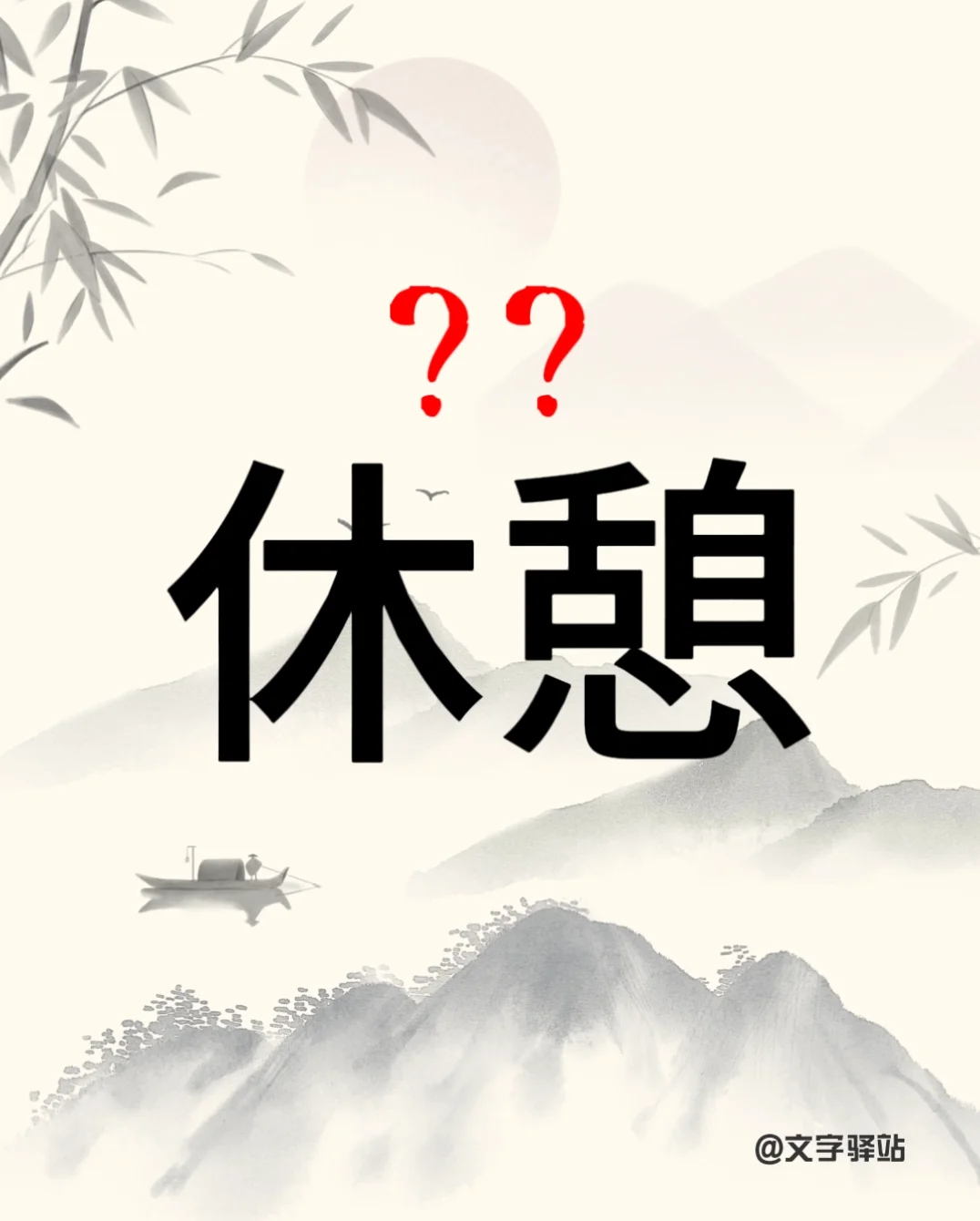 “休憩”你读对了吗