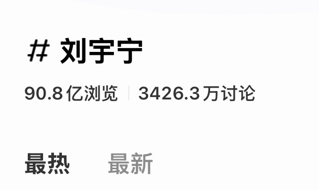 🍠刘宇宁 话题浏览量涨好快，又更新了。已彻底认清，不带大名话题不评论不互动 