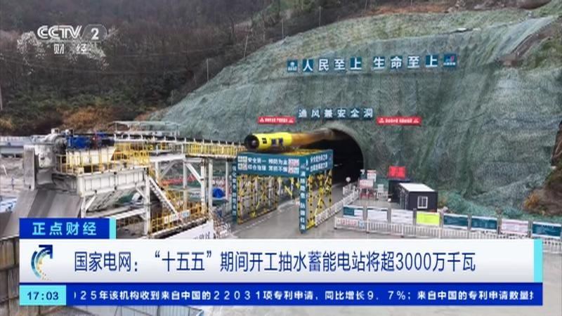 “十五五”期间，国家电网将加快抽水蓄能电站建设，规划新开工抽水蓄能装机容量超30