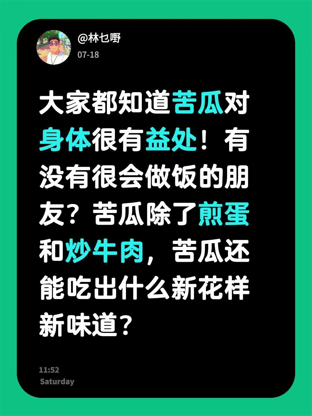 大家都知道苦瓜对身体很有益处！有没有很会做饭的朋友？苦瓜除了煎蛋和炒牛肉，苦瓜还
