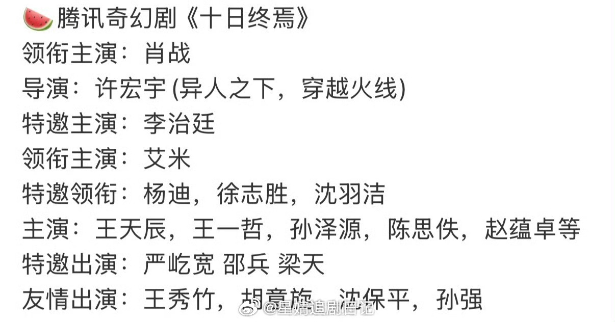 🍉腾讯奇幻剧《十日终焉》领衔主演：肖战导演：许宏宇(异人之下，穿越火线)特邀主