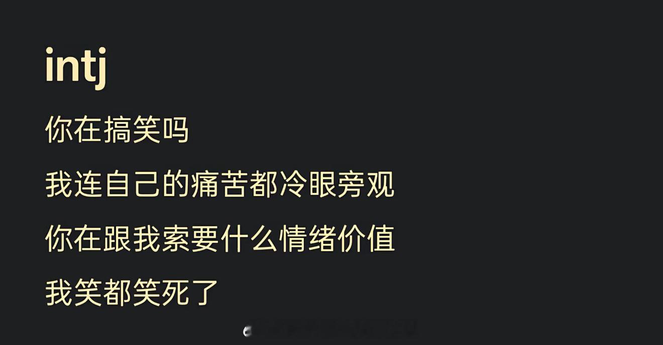 intj对自己最狠，比对别人都要狠intj的日常：说话全是价值，没什么情绪。只解