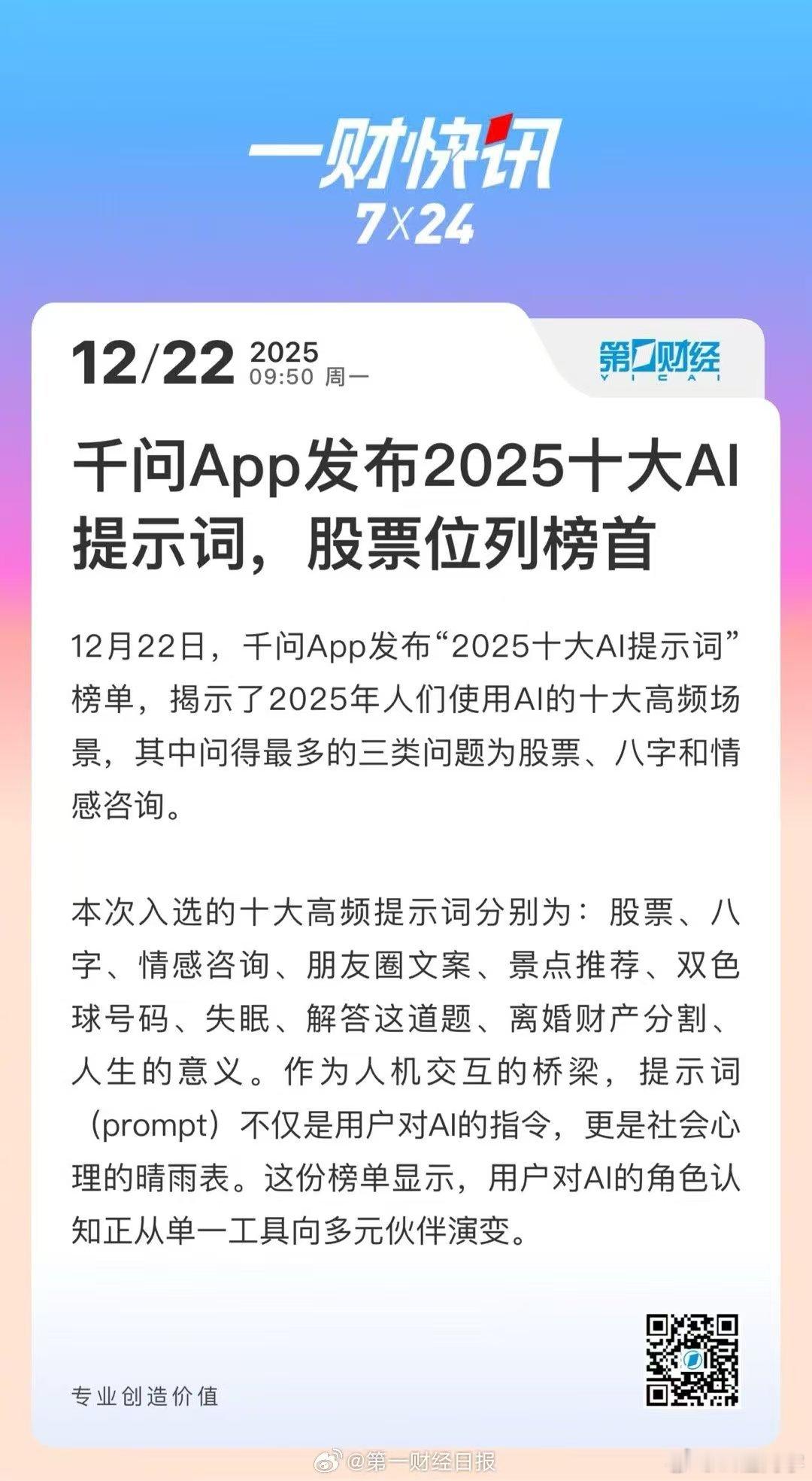 千问App发布2025十大AI提示词  从这十大提示词里可以看出，人们看待大模型