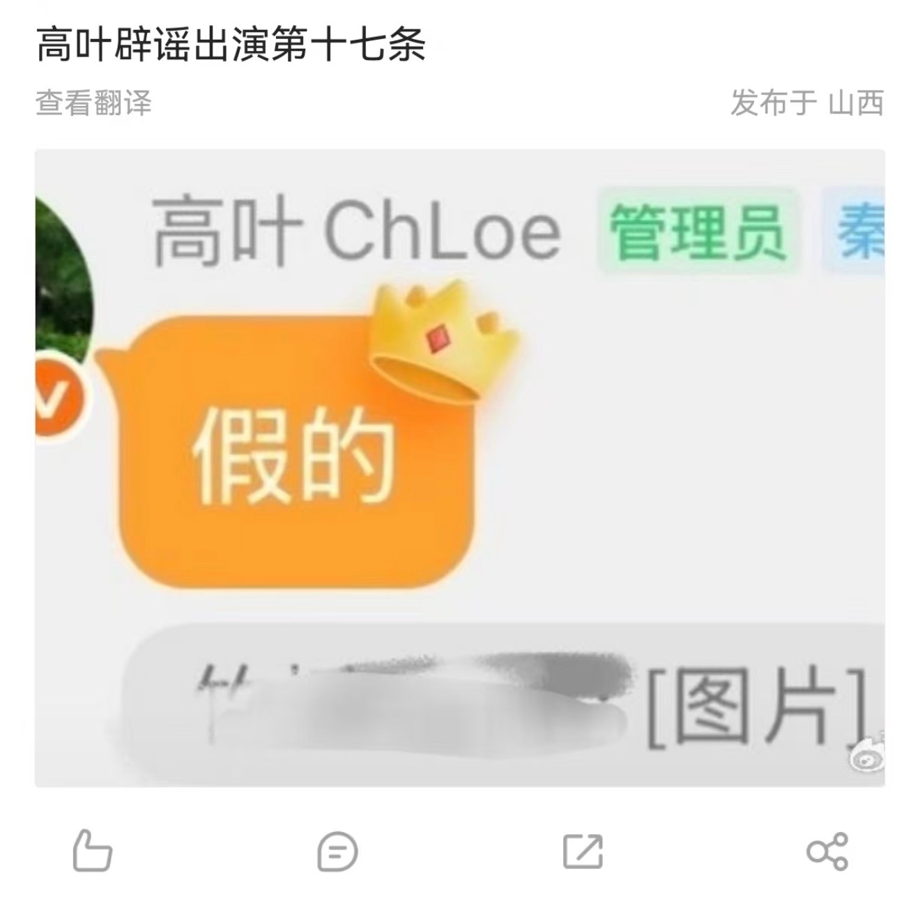 高叶粉丝群辟谣出演第十七条高叶本人辟谣出演第十七条高叶本人亲自辟谣了，是假的！ 