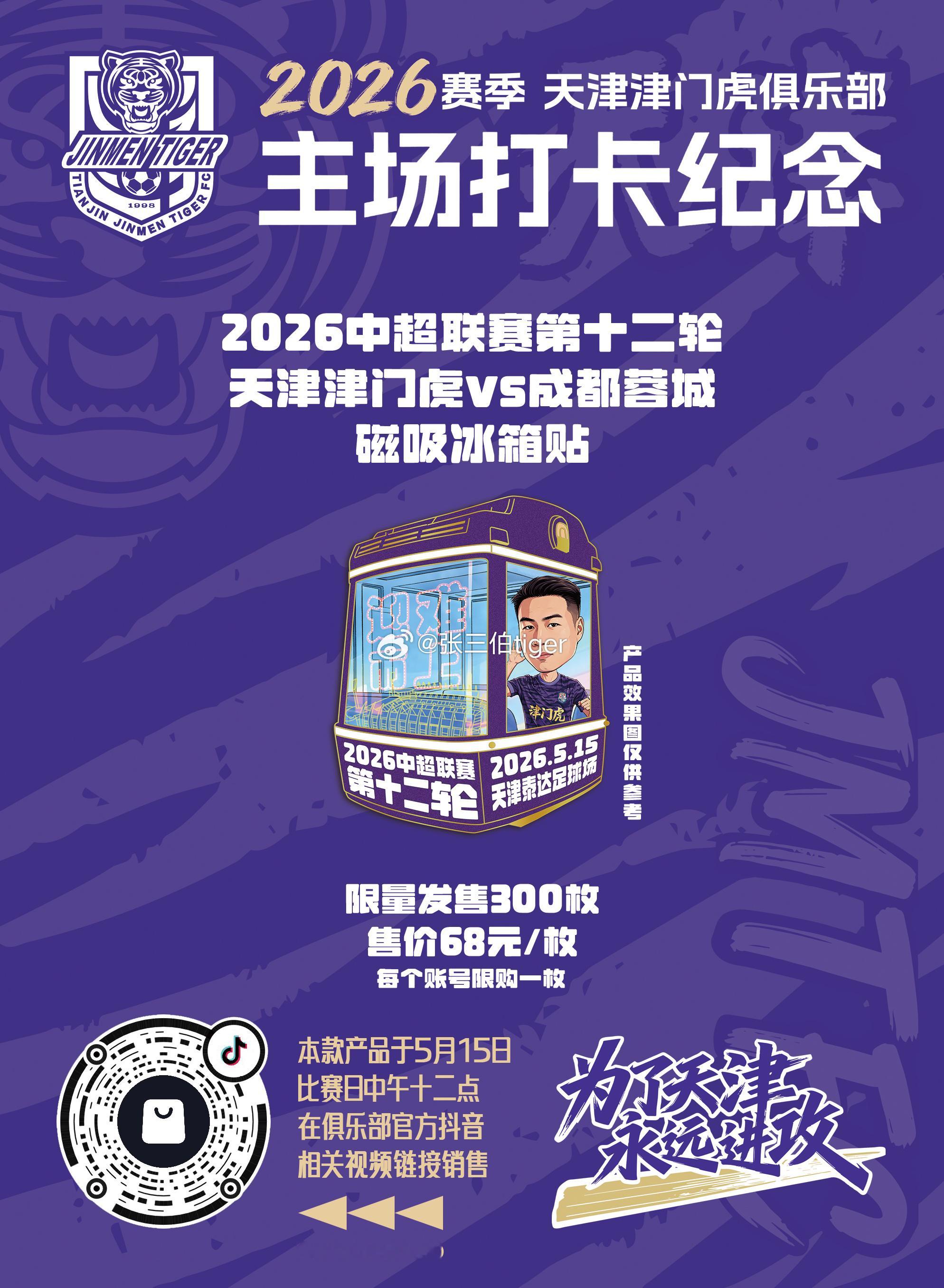 【2026津门虎比赛日打卡纪念】本赛季主场比赛日打卡冰箱贴详情见图明天第六款主场
