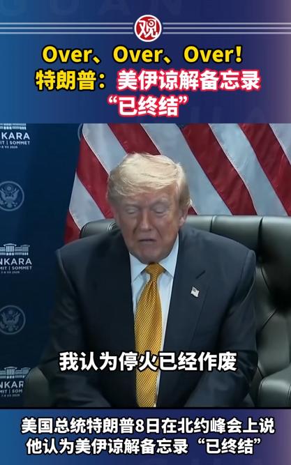 特朗普亲口确认：美伊停火协议已经“死了”，跟伊朗人谈下去是白费功夫。

6月17