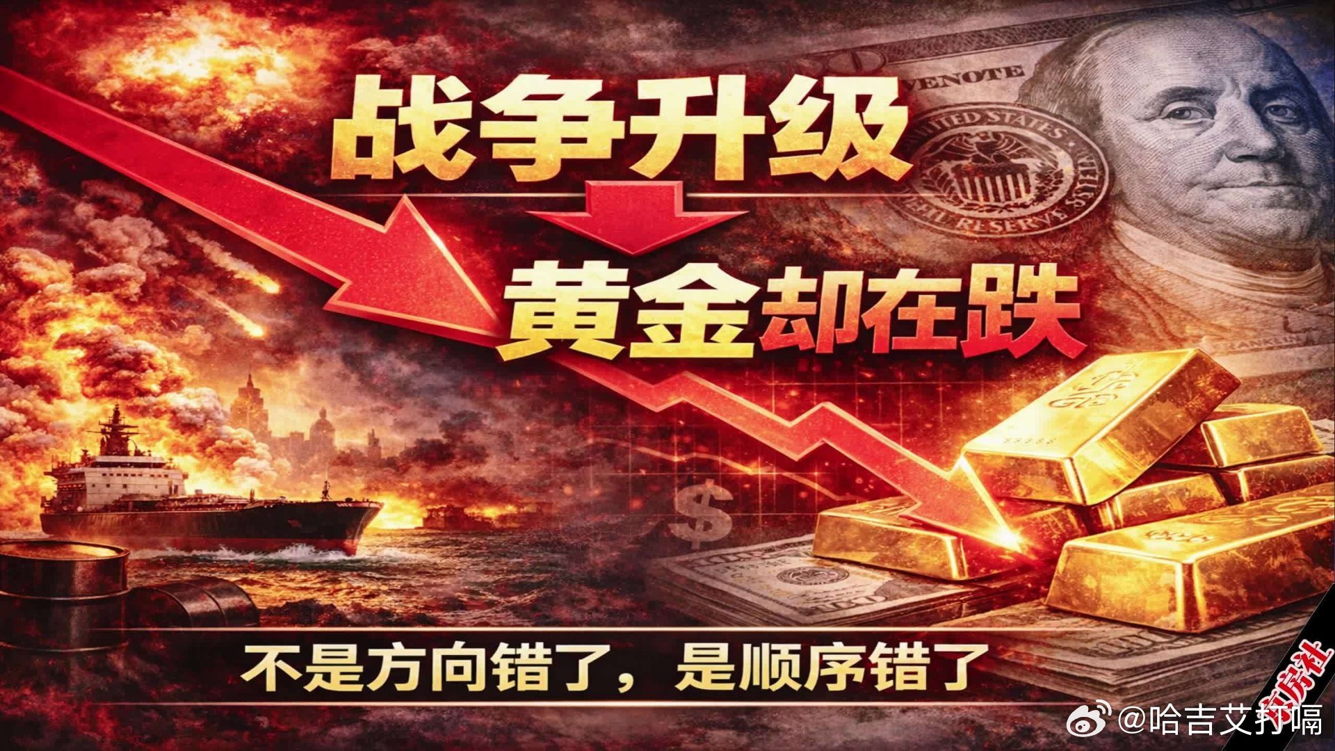 凤凰新闻【战争升级，黄金却在跌：你不是看错方向，是顺序错了】战争升级，黄金却在跌
