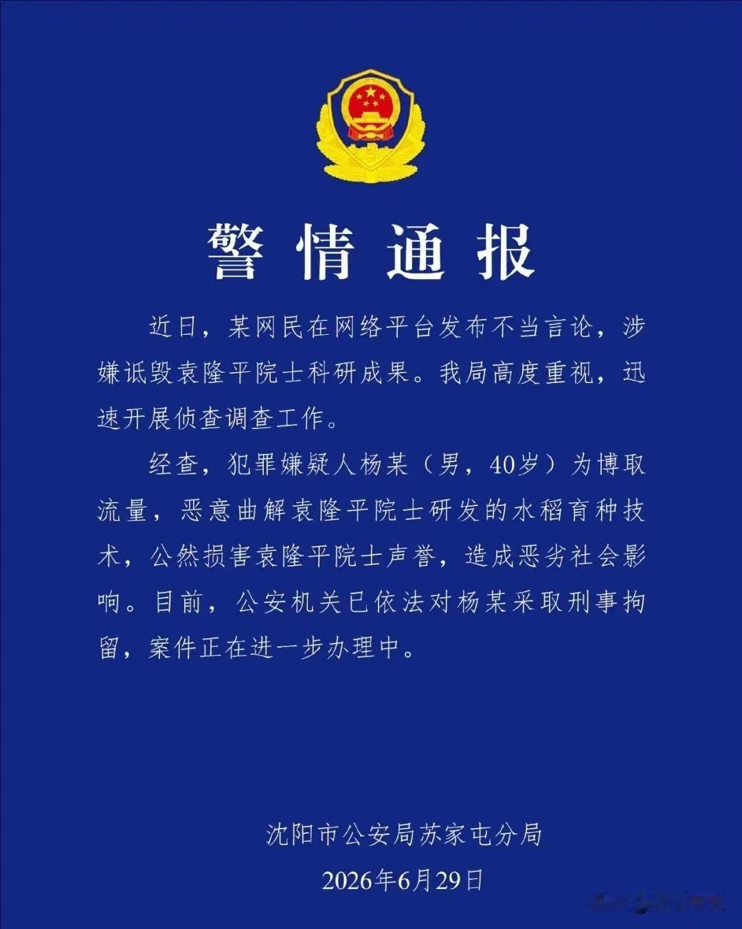 诋毁袁隆平院士成果被刑拘！流量狂欢绝不能践踏民族底线
 
杨某诋毁袁隆平院士科研