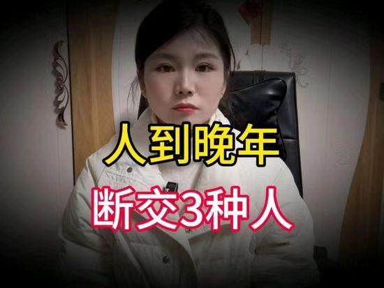 老了才明白：主动跟这3种人断交，不是无情，不是高傲，而是远见。
这句话传达了一种