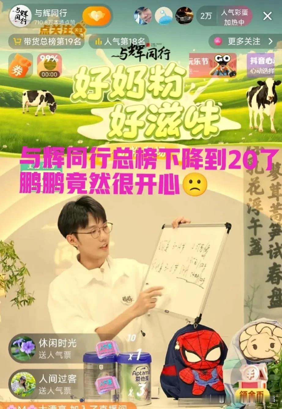 奇怪了，今天与辉同行带货总榜从榜一降到了总榜第20，鹏鹏的精神状态却出奇的好，嘴