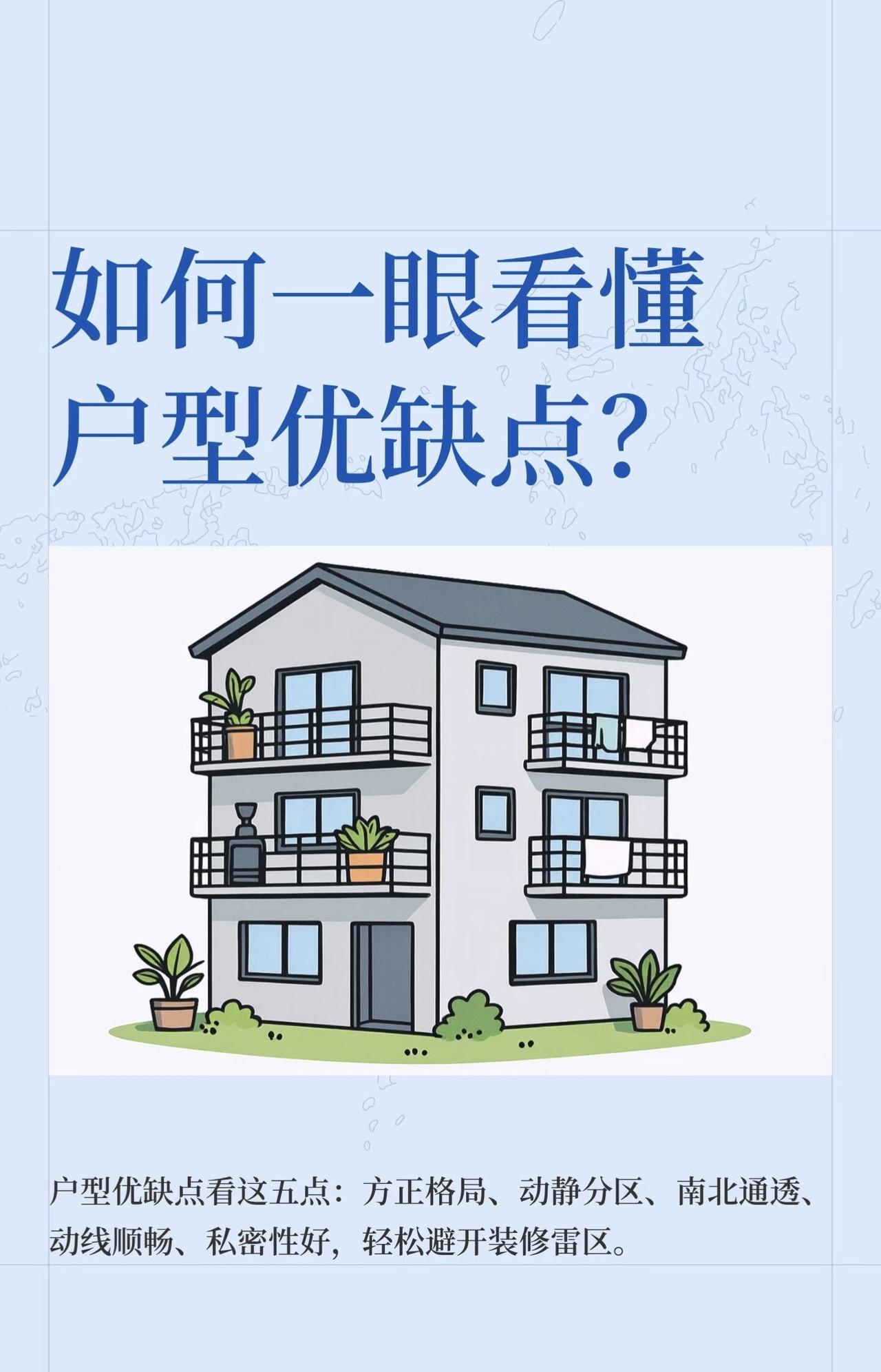 如何一眼看懂户型的优缺点？