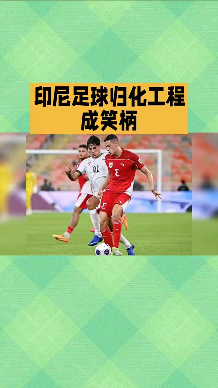 印尼足球归化工程成笑柄。
印尼足球归化工程未能助队圆梦2026世界杯，返程笑柄。