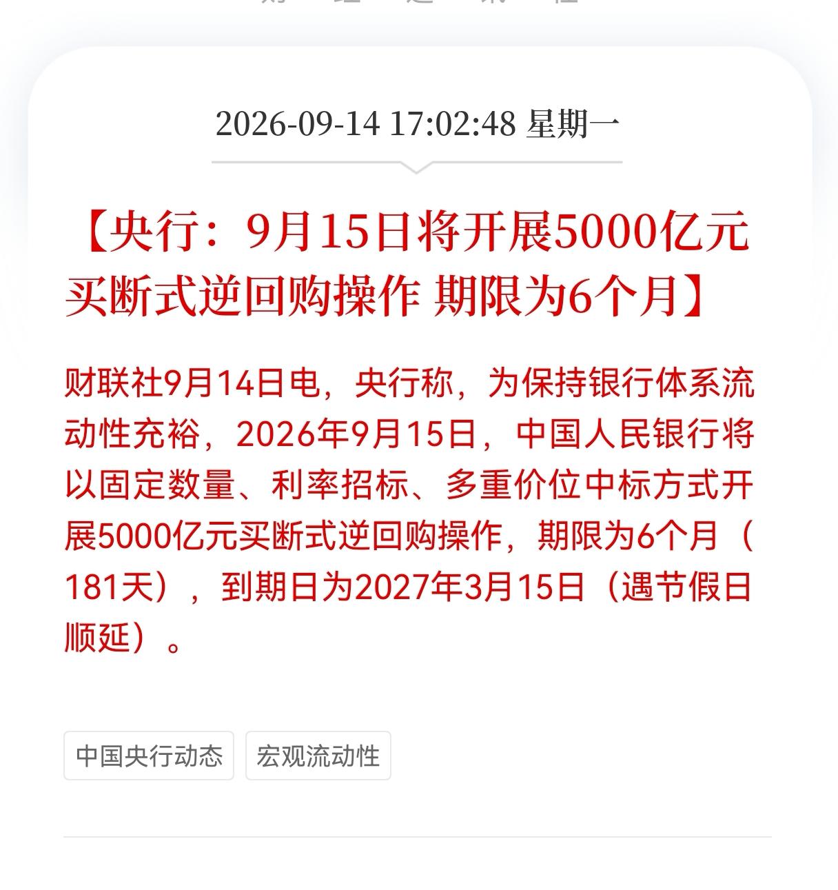 好消息！重大好消息！
盘后央行出手了！9月15日，也就是明日，央行将开展5000