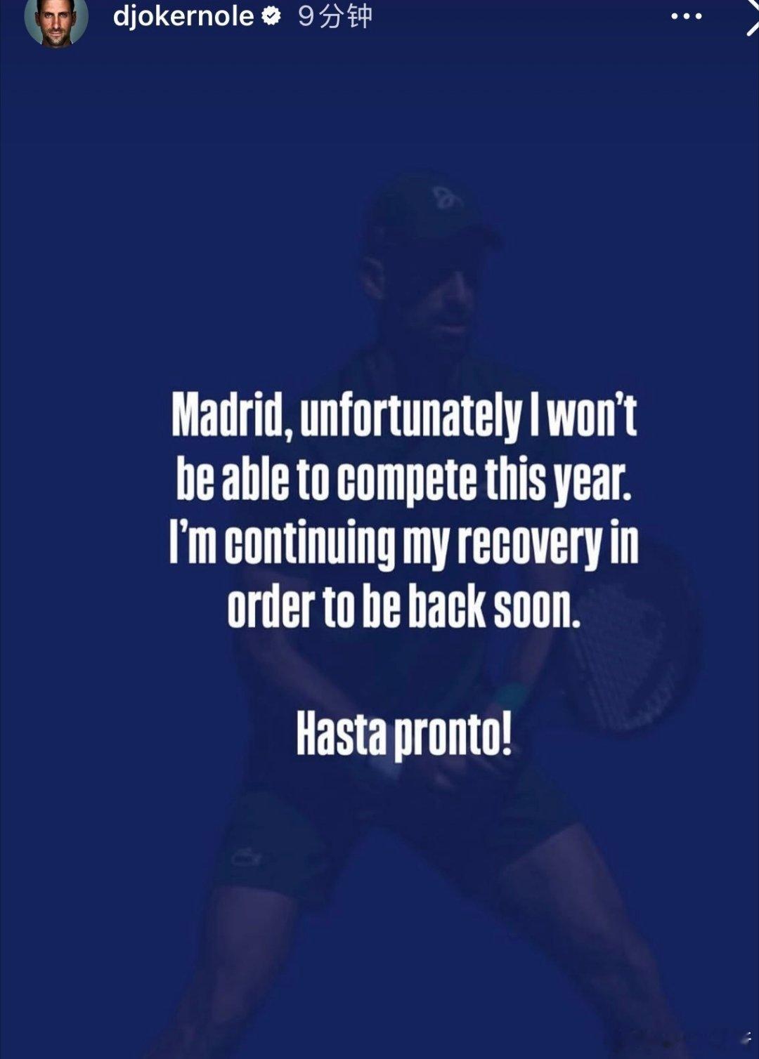 一个老父亲继续休整德约宣布退出马德里大师赛，继续康复，以尽快重返赛场。德约科维奇