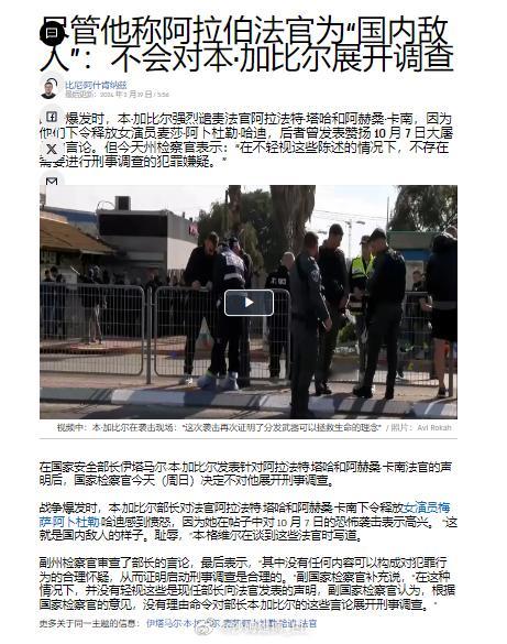 以色列国家安全部长本·格维尔将本国的阿拉伯裔法官称为“国内的敌人”，不过以色列检