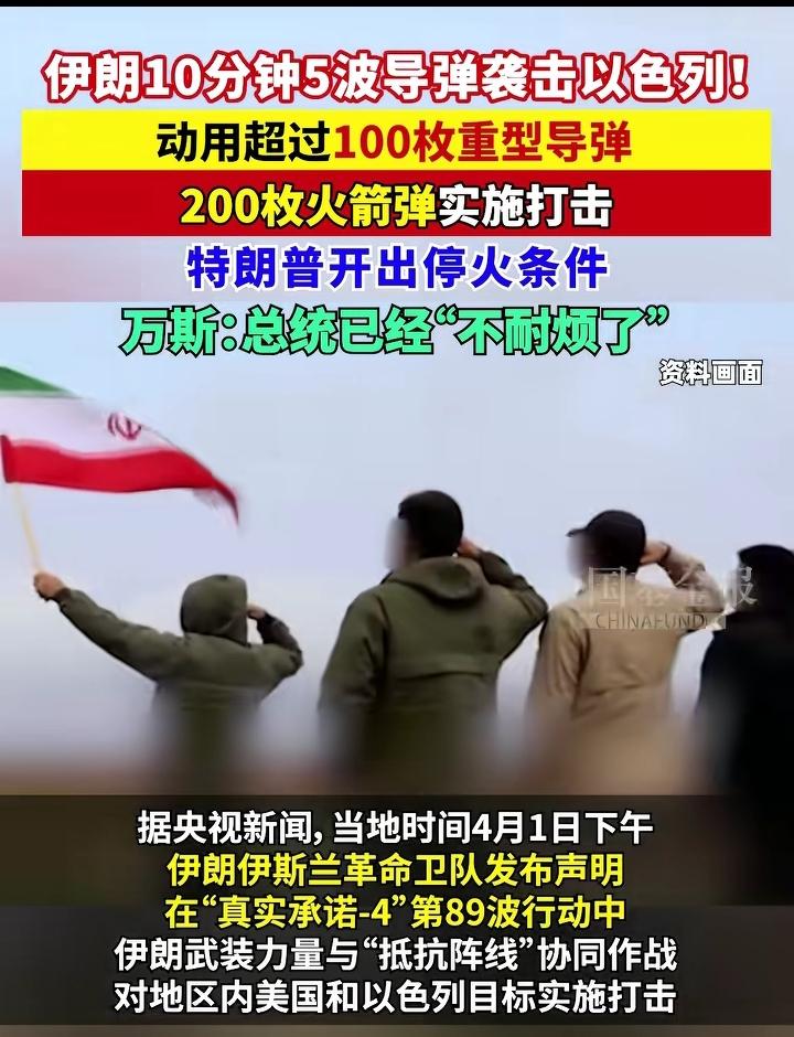 4月2日，10分钟内，100枚导弹，200发火箭弹打向以色列。
川普刚在全国谈话