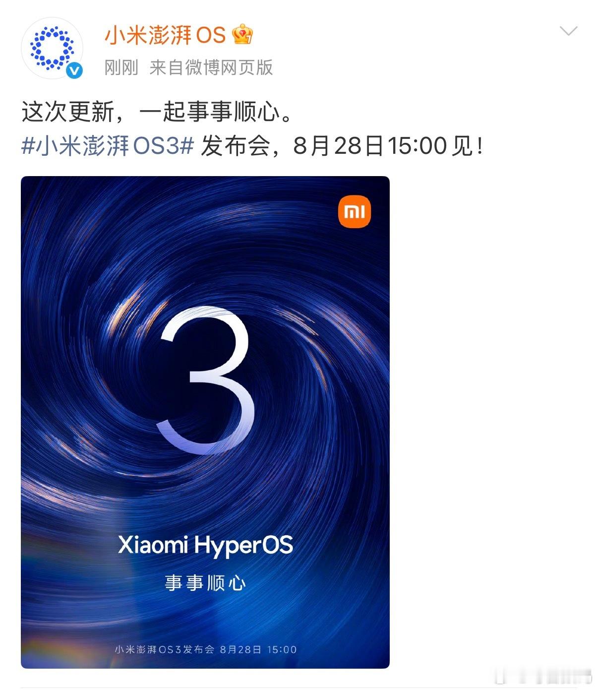 小米澎湃OS 3突然官宣，明天下午发布，主题是“事事顺心”，这次先发Beta版，