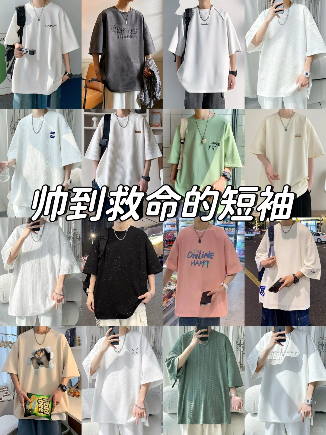 男生夏季高颜值T恤分享