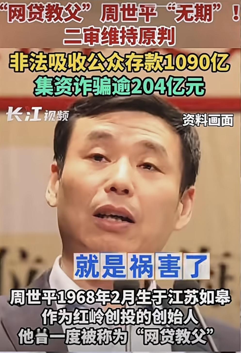 好消息
网贷教父”周世平“判无期、二审维持原判！
